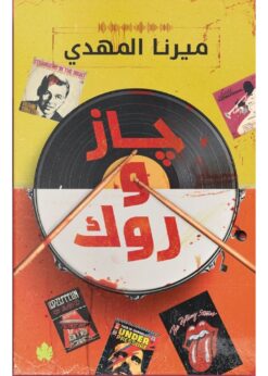 جاز وروك     -     ميرنا المهدي