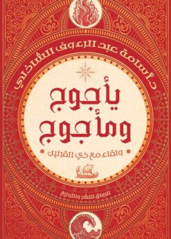 يأجوج ومأجوج: ولقاء مع ذي القرنين    -    د. أسامة عبدالرءوف الشاذلي