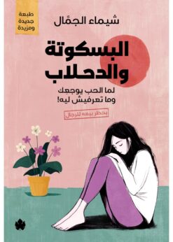 البسكوتة والدحلاب – لما الحب يوجعِك وما تعرفيش ليه! - شيماء الجمال