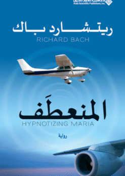 المنعطف - ريتشارد باك