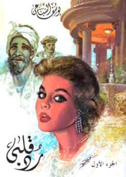 رد قلبي (جزئين) - يوسف السباعي