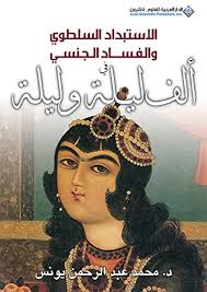 الاستبداد السلطوي والفساد الجنسي في ألف ليلة وليلة