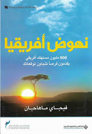 نهوض أفريقيا - فيجاي ماهاجان