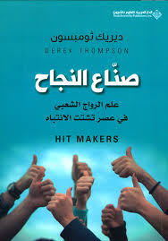 صناع النجاح - ديريك ثومبسون