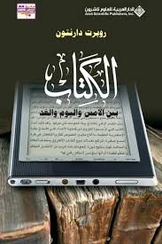 الكتاب بين الأمس واليوم والغد