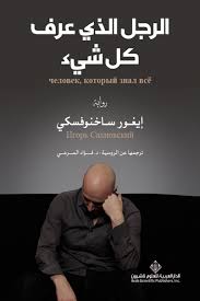 الرجل الذي عرف كل شيء