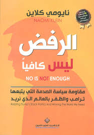 الرفض ليس كافياً - نايومي كلاين