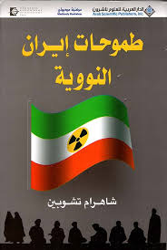 طموحات إيران النووية - شاهرام تشوبين