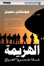 الهزيمة ..لماذا خسروا العراق - جوناثان ستيل