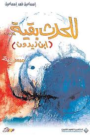 للحدث بقية - ابن زيدون