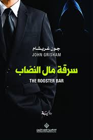 سرقة مال النصاب - جون غريشام