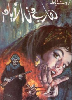 هارب من الأيام - ثروت اباظة