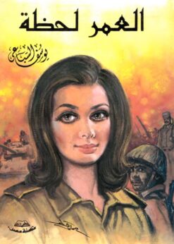 العمر لحظة - يوسف السباعي