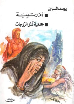 أم رتيبة - جمعية قتل الزوجات  - يوسف السباعي