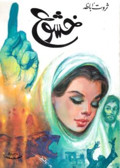 خشوع - ثروت أباظة