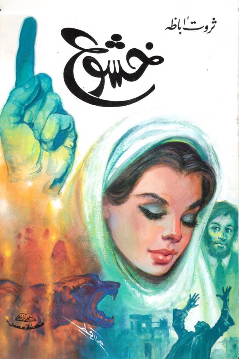 خشوع - ثروت أباظة