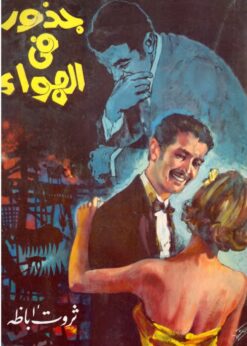 جذور في الهواء - ثروت اباظة