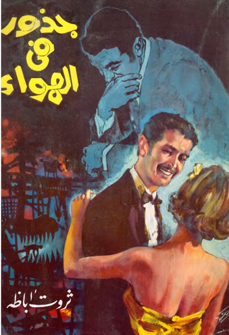 جذور في الهواء - ثروت اباظة