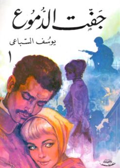 جفت الدموع (جزئين) - يوسف السباعي