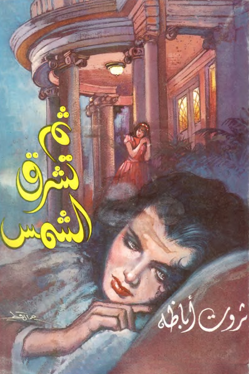 ثم تشرق الشمس - ثروت أباظة