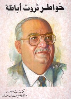 خواطر ثروت أباظة