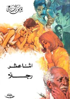 اثنا عشر رجلاً - يوسف السباعي