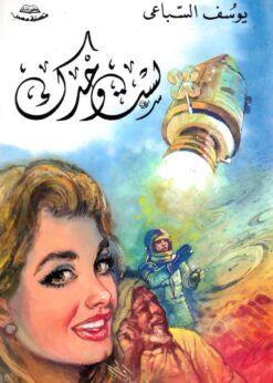 لست وحدك - يوسف السباعي