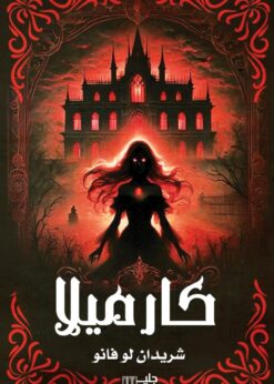 كارميلا - شريدان لو فانو