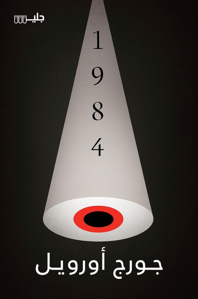 1984 - جورج أورويل