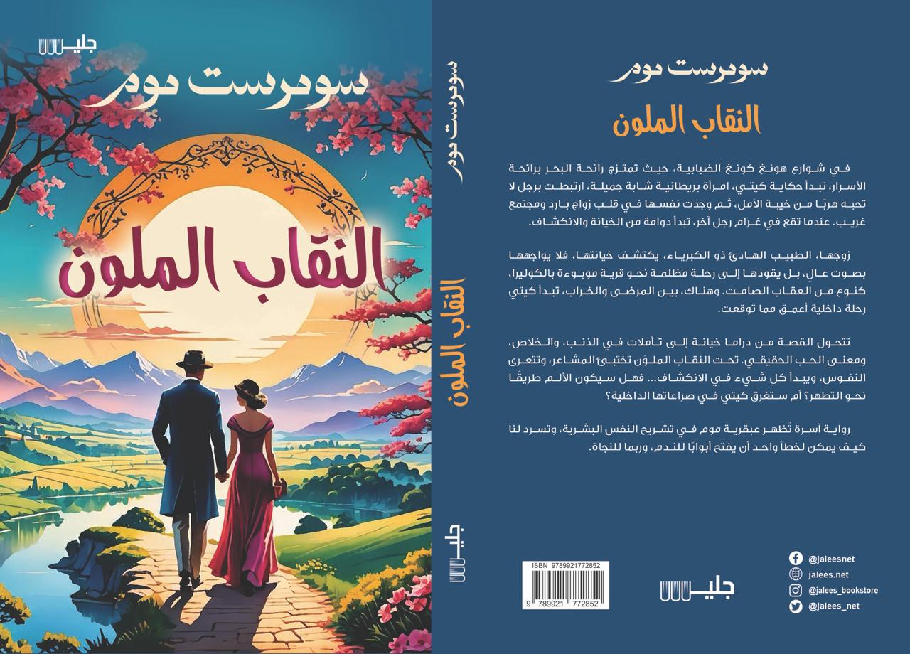 النقاب الملون - سومرست موم - الصورة 2