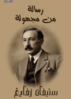 رسالة من مجهولة - ستيفان زفايغ