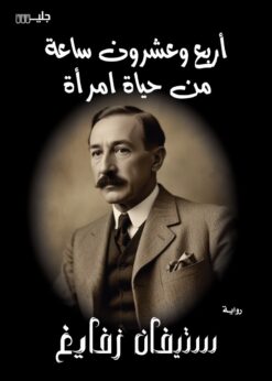 أربع وعشرون ساعة من حياة امرأة - ستيفان زفايغ