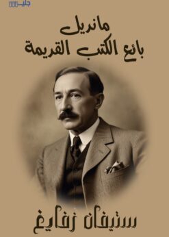 مانديل بائع الكتب القديمة - ستيفان زفايغ