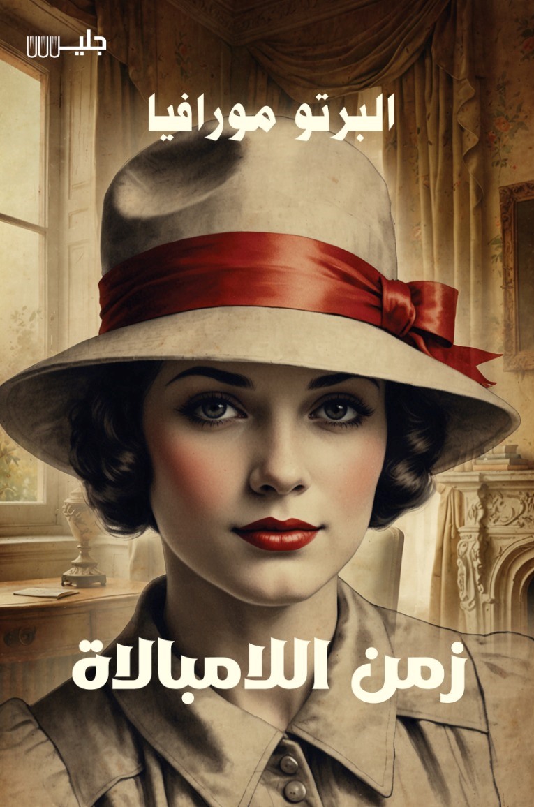 زمن اللامبالاة - البرتو مورافيا