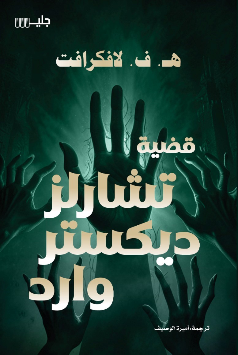 قضية تشارلز ديكستر وارد - هـ. ف. لافكرافت