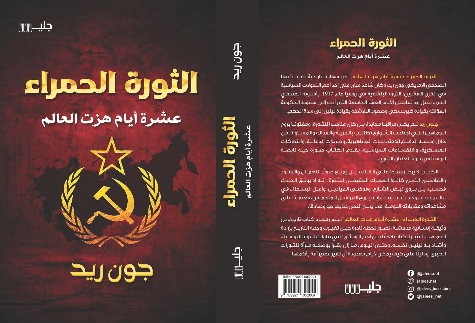 الثورة الحمراء عشرة أيام هزة العالم - جون ريد - الصورة 2