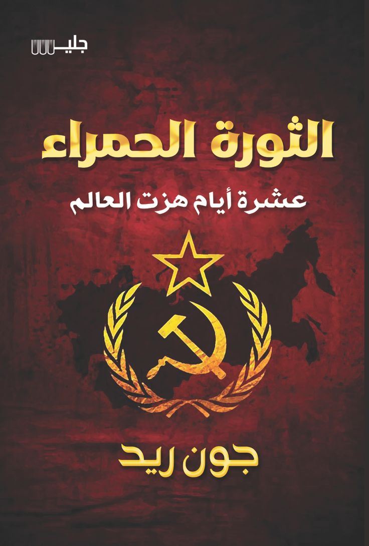 الثورة الحمراء عشرة أيام هزة العالم - جون ريد