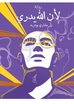 لأن الله يدري      -     مشاري بودريد