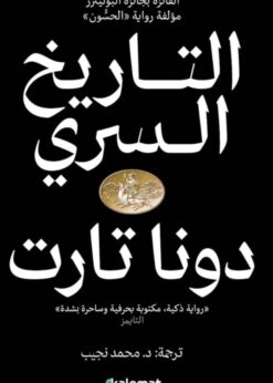 التاريخ السري 1/2    -   دونا تارت