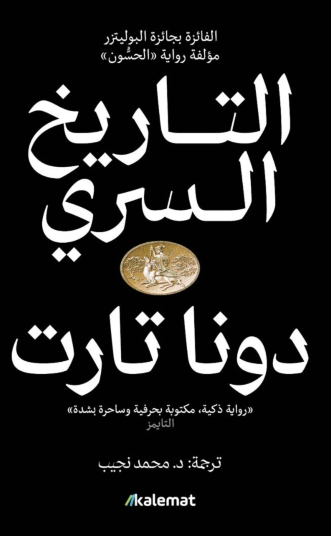 التاريخ السري 1/2 - دونا تارت