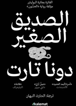 الصديق الصغير 1/2     -   دونا تارت