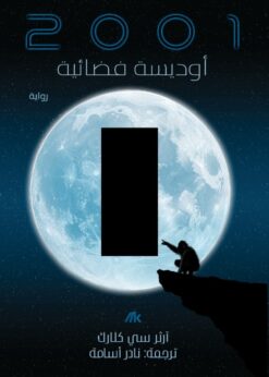 أوديسة فضائية    -   أرثر سي كلارك