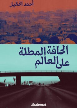 الحافة المطلة على العالم    -  أحمد الحقيل