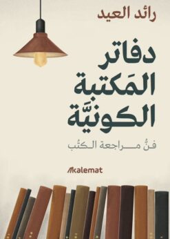 دفاتر المكتبة الكونية   -  رائد العيد