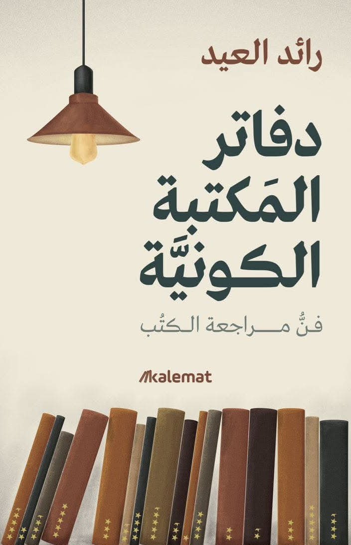 دفاتر المكتبة الكونية - رائد العيد