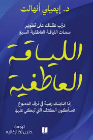 اللياقة العاطفية    -   د. إيميلي أنهالت