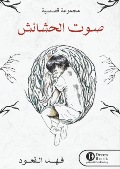 صوت الحشائش    -   فهد القعود