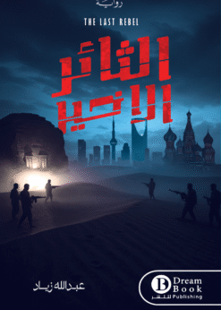 الثائر الاخير     -   عبدالله زياد