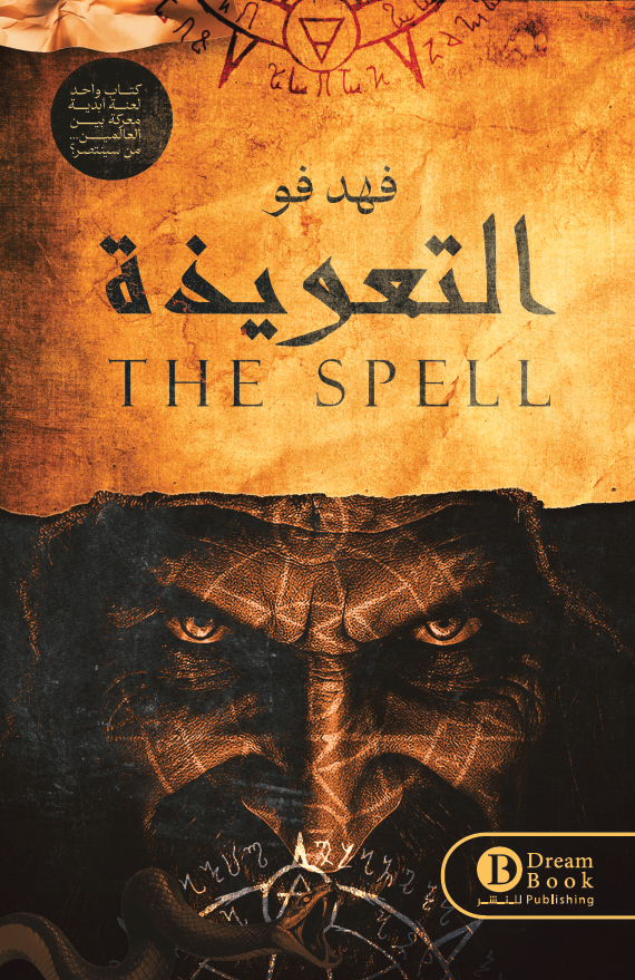 التعويذة - فهد فو