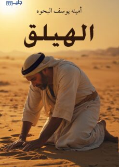 الهيلق  - أمينه يوسف البحوه